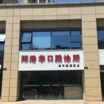 杭州牙齦紅腫十大口腔連鎖品牌！杭州市鄭浩華口腔門診部(西湖區(qū))實(shí)力口碑值得期待！