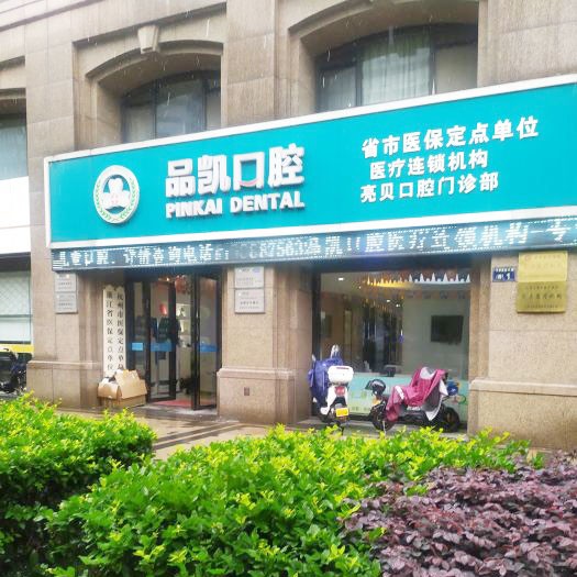 杭州深覆合矯正口腔醫(yī)院排名前十的都有誰(shuí)？杭州品凱口腔(亮貝門診)醫(yī)生手術(shù)專業(yè)、設(shè)備先進(jìn)正規(guī)！