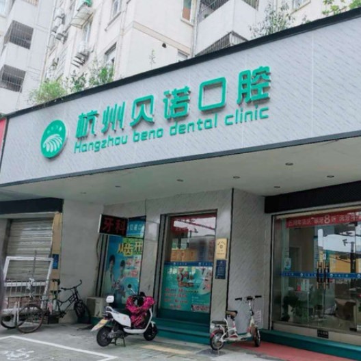 杭州種植一顆假牙多少錢！杭州貝諾口腔診所種植牙價格表，國產康德泰種植牙價格：3398元起/顆！