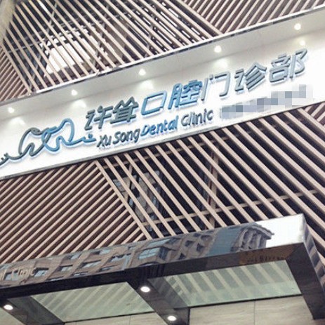 杭州專業(yè)種牙十大口腔連鎖品牌！杭州許聳口腔門診部實(shí)力值得信賴！