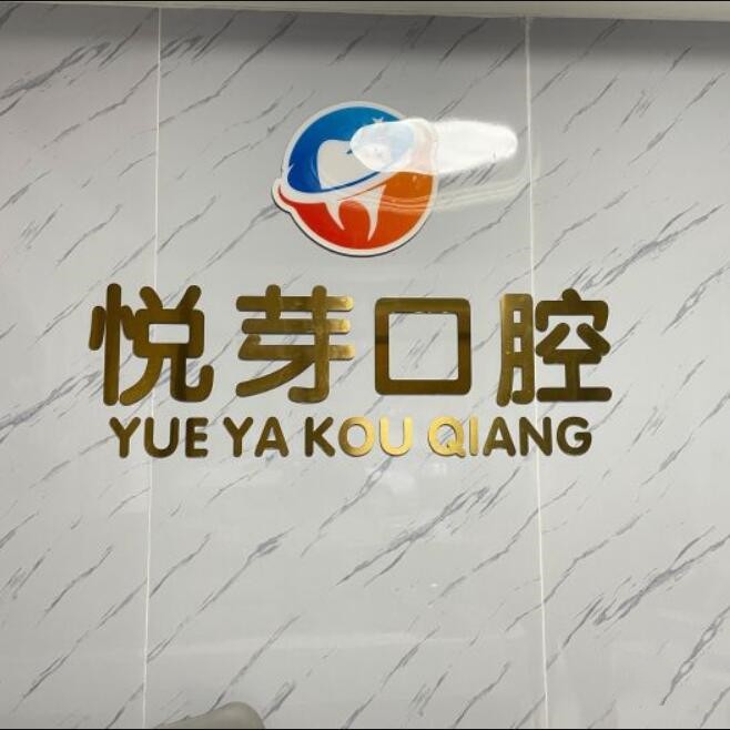 杭州種植牙多少錢一顆！杭州悅芽口腔診所種植牙價格表，德國Camlog卡姆洛種植體：5021元起/顆！