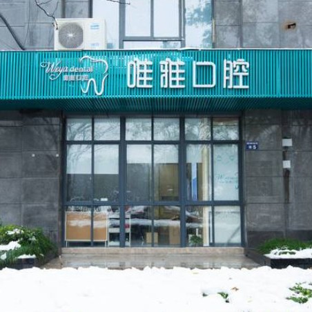杭州種植牙價位！杭州唯雅口腔門診部(矯正種植總院)種植牙價目表已更新，國產(chǎn)鈦基牙(BAM)種植牙價格：3143元起/顆！