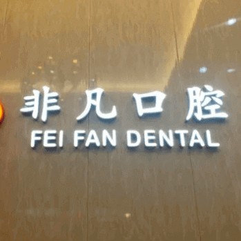 杭州種植牙一顆要多少錢！杭州非凡口腔門診部(蕭山金城路)種植牙新價格已確定，瑞士Sic種植牙：6289元起/顆！