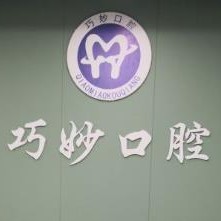 杭州深覆合矯正十大最佳私立口腔醫(yī)院，杭州巧妙口腔(天運(yùn)路店)醫(yī)療水平高！