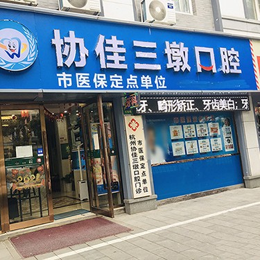 杭州種植牙多少錢一顆！杭州協(xié)佳口腔(三墩診所)種植牙新價格已確定，國產(chǎn)康盛種植牙價格：4424元起/顆！