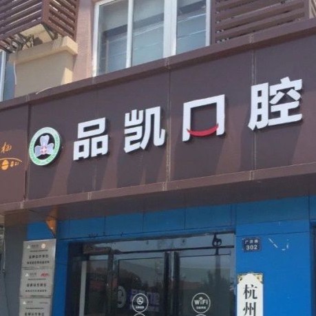 杭州牙齦紅腫口碑最好口腔醫(yī)院！杭州品凱口腔(塘棲店)口碑實(shí)力頂呱呱！