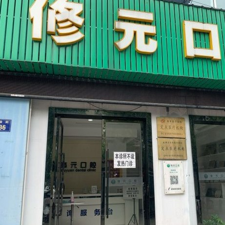 杭州種植牙價位！杭州修元口腔門診部(余杭西田城)種植牙新價格已確定，國產(chǎn)大清西格種植牙：3521元起/顆！