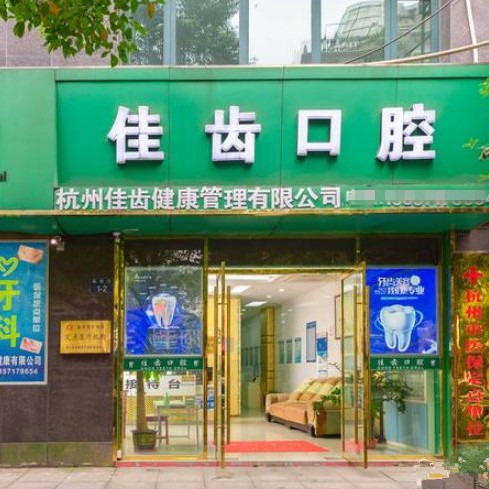 杭州門牙鑲牙十大口腔連鎖品牌！杭州佳齒口腔(德勝巷診所)實(shí)力強(qiáng)更安全！