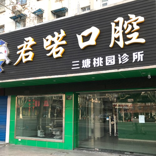 杭州一顆種植牙齒多少錢(qián)！杭州君喏口腔診所種植牙價(jià)目表已更新，德國(guó)Camlog卡姆洛種植體：5681元起/顆！