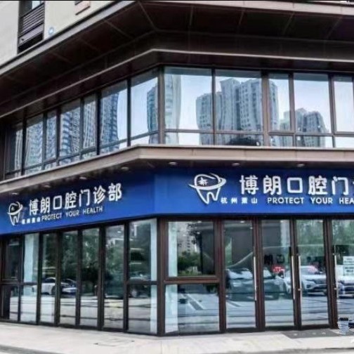 杭州蕭山博朗口腔門診部