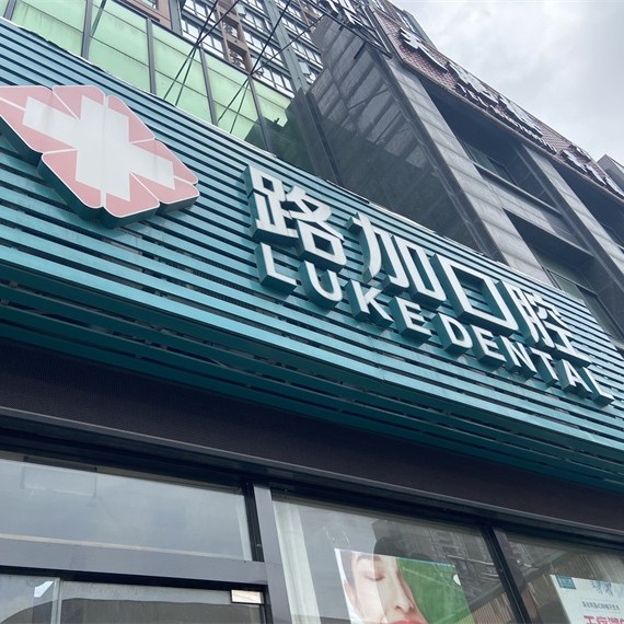 寧波特價(jià)種牙十大最佳私立口腔醫(yī)院，寧波路加口腔(環(huán)球銀泰城店)資質(zhì)齊全