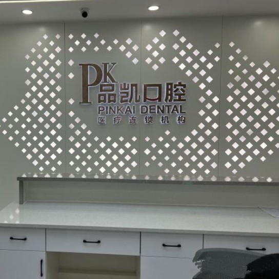 杭州牙齒種植多少錢一顆！杭州品凱口腔 (五常門診)種植牙價目表已更新，瑞士iti：6227元起/顆！
