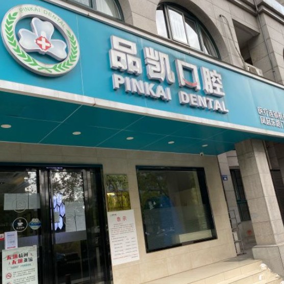 杭州做一顆種植牙多少錢！杭州品凱口腔(鳳起門診)種植牙價(jià)目表已更新，瑞士iti：6933元起/顆！