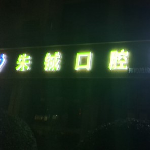 杭州種植牙多少錢一顆！杭州余杭朱鋮口腔種植牙價目表已更新，瑞士百丹特Biodente種植牙：9412元起/顆！