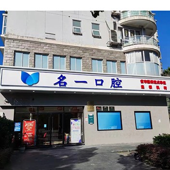 杭州種值牙多少錢一顆！杭州名一口腔門診部(濱江區(qū)偉業(yè)路)種植牙醫(yī)院排名TOP1，瑞典諾貝爾CC種植牙：8695元起/顆！