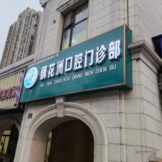 杭州專業(yè)種牙口腔醫(yī)院排名前十名單公布，杭州余杭藕花洲口腔門診部收費(fèi)都不貴的