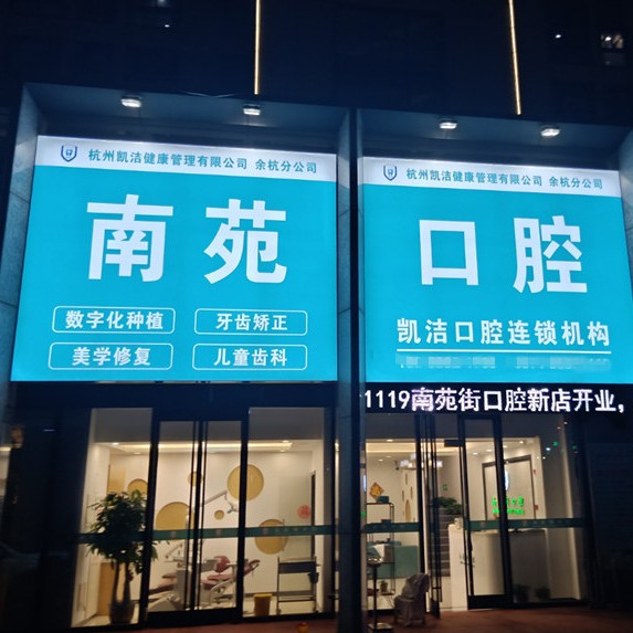 杭州種植牙價位！杭州南苑街口腔門診部(凱潔口腔)2023全新種牙價目表，德國普魯士Prussian：6205元起/顆！