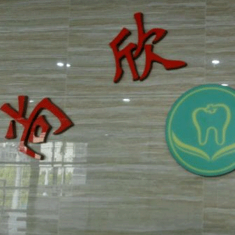 寧波牙齦紅腫十大最佳私立口腔醫(yī)院，寧波江北尚欣口腔實力強更安全！