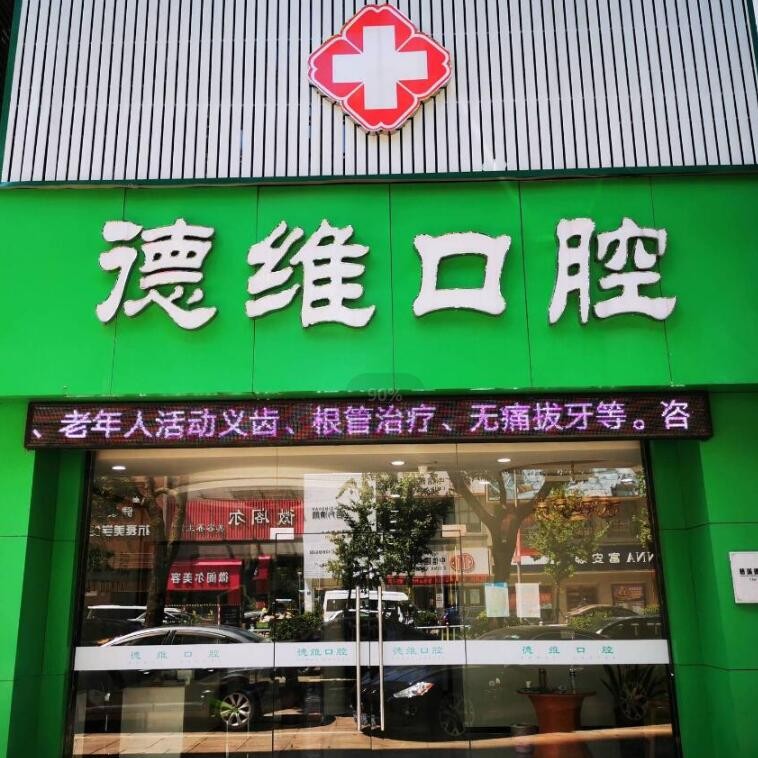 寧波牙齒正畸最好的口腔醫(yī)院排行榜！慈溪德維口腔門診醫(yī)生手術(shù)專業(yè)、設(shè)備先進正規(guī)！