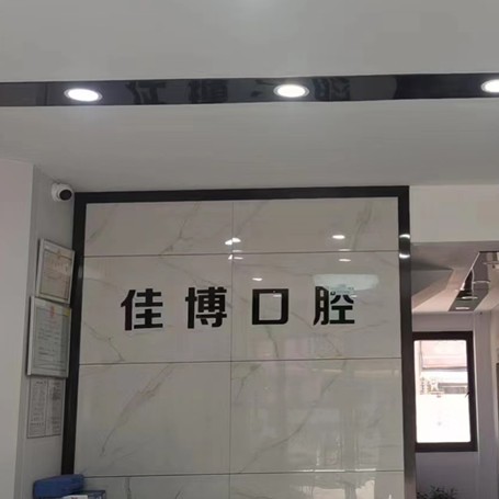 寧波種一顆門牙十大最佳口腔醫(yī)院！寧波佳博口腔實力也不錯~