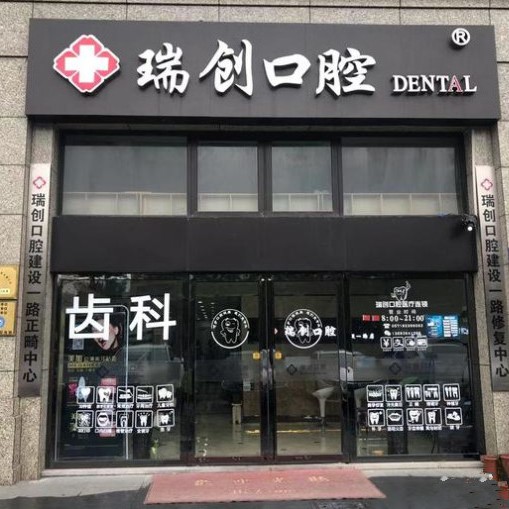 杭州牙齒種植多少錢一顆！杭州瑞創(chuàng)口腔(建設(shè)一路分院)種植牙價格一覽表，國產(chǎn)常州創(chuàng)英種植牙：3873元起/顆！
