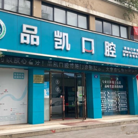 杭州種植牙多少錢一顆！杭州品凱口腔(博皓門診)2023全新種牙價目表，瑞典Astra種植牙：9845元起/顆！