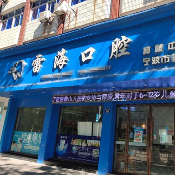 寧波牙齦紅腫牙科醫(yī)院排名榜公布（最新）！寧波象山雷海口腔門診部醫(yī)療水平高！