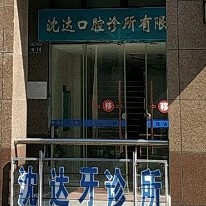 杭州做一顆種植牙多少錢！杭州沈達(dá)口腔診所種植牙價(jià)格表更新，瑞士iti：6594元起/顆！