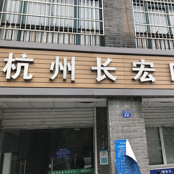 杭州種植牙多少錢一顆！杭州長宏口腔診所種牙超劃算，國產(chǎn)萊頓BLB種植牙價格：3568元起/顆！
