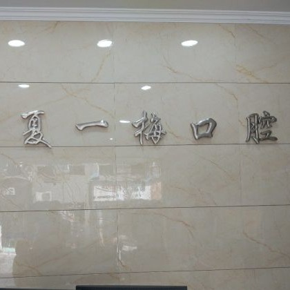 杭州種植牙多少錢一顆！杭州夏一梅口腔門診部種牙超劃算，瑞典諾貝爾PMC種植牙：7831元起/顆！