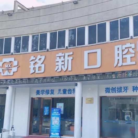 杭州牙齦紅腫口碑最好口腔醫(yī)院！杭州銘新口腔(瓜瀝東靈北路)實(shí)力值得信賴！