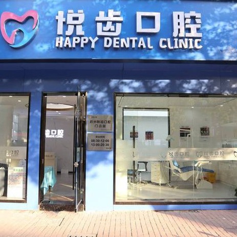 杭州矯正牙齒牙科醫(yī)院排名榜公布（最新）！杭州悅齒口腔門診部實力值得信賴！