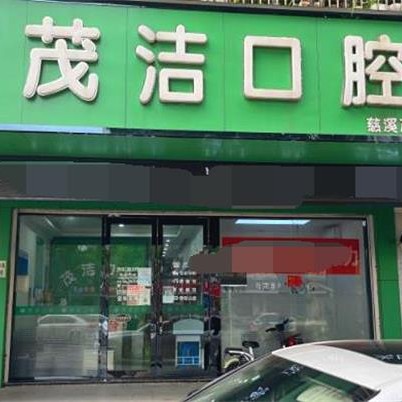 寧波特價(jià)種牙最好的口腔醫(yī)院排行榜！慈溪茂潔口腔實(shí)力優(yōu)勢盡顯！