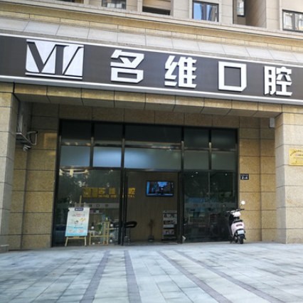 杭州種植牙價位！杭州市名維口腔門診部(臨平天都城)2023全新種牙價目表，瑞典尼奧斯neoss種植牙：7906元起/顆！