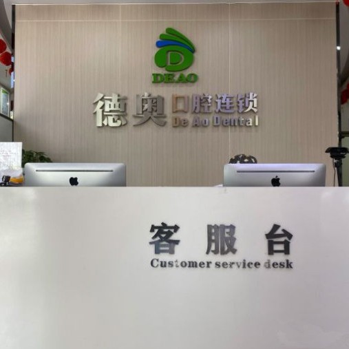 杭州隱形矯正十大口腔科醫(yī)院排名！杭州德奧口腔門診部(春曉路分店)口碑實力頂呱呱！