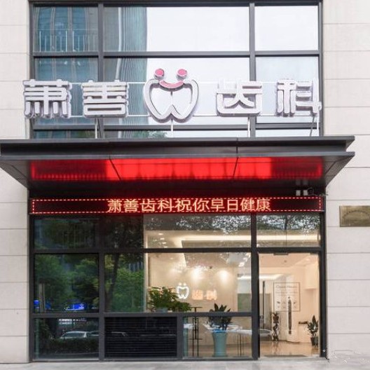 杭州種植牙多少錢一顆！杭州蕭善口腔門診部(蕭山民和路)種牙價格表（今日更新/實時），國產(chǎn)百康特種植牙：4765元起/顆！