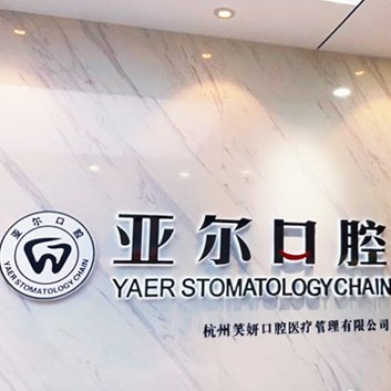 杭州牙齒美白口腔醫(yī)院排名前十榜單2023公布！杭州亞爾口腔門診部(清泰街)收費(fèi)都不貴的