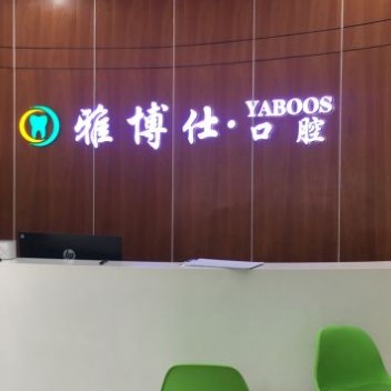 寧波種植一顆假牙多少錢！寧波雅博仕口腔種植牙新價格已確定，國產(chǎn)中國安聯(lián)種植牙價格：2770元起/顆！