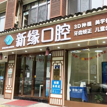 杭州種植牙多少錢一顆！杭州新緣口腔門診部(運河廣場)種植牙收費表公布，瑞典諾貝爾CC種植牙：8486元起/顆！