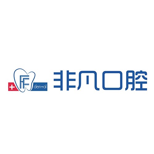 沈陽(yáng)非凡口腔