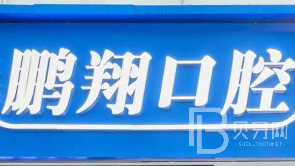 上海種植牙的價(jià)錢(qián)！上海鵬翔口腔種植牙價(jià)格表更新，瑞士Sic種植牙：6582元起/顆！