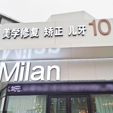 沈陽(yáng)米蘭口腔門(mén)診部(全運(yùn)路店)