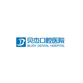 合肥活動(dòng)義齒最好的口腔醫(yī)院是哪家？合肥貝杰口腔醫(yī)院(政務(wù)院)正規(guī)且專業(yè)