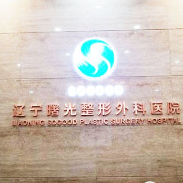沈陽牙齒松動排名最好的口腔醫(yī)院，遼寧曙光整形外科醫(yī)院(口腔科)醫(yī)生手術(shù)專業(yè)、設(shè)備先進正規(guī)！
