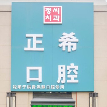 沈陽正?？谇?/></p><p>正希口腔位于沈陽于洪區(qū)南陽湖二街50號6門，周圍主要以居民住宅小區(qū)為主，有新加坡花園、旭輝璟宸府、恒大綠洲等，因此來這里看牙主要以小區(qū)居民為主。</p><p>正?？谇怀闪r間不算長，很多診療設(shè)備嶄新，且環(huán)境各方面很不錯，尤其是在衛(wèi)生消毒方面，有嚴(yán)格的消毒措施和消毒室，所有檢查使用的器材均為一次性消毒用品，并且是當(dāng)著顧客的面進行拆封的，真正做到“一人一使用一消毒”模式，從源頭上杜絕交叉感染，讓大家能安心、放心的治療。</p><p>目前正?？谇婚_展有口腔綜合診療、牙體牙周治療、美學(xué)修復(fù)、兒童牙科、正畸治療、種植修復(fù)等項目，為廣大市民提供一站式全方位口腔診療技術(shù)和服務(wù)。</p><p>在口腔診療方面，沈陽正希口腔采用全面的數(shù)字化診療技術(shù)，例如數(shù)字化種植牙、數(shù)字化牙齒矯正以及數(shù)字化美學(xué)修復(fù)等。</p><p>以數(shù)字化牙齒矯正為例，相比于傳統(tǒng)牙齒矯正，數(shù)字化矯正通過口掃設(shè)備幾分鐘就可以呈現(xiàn)患者牙齒模型，通過計算機輔助模擬整個牙齒矯正過程，醫(yī)生和患者能同時看到牙齒矯正過程和矯正后的樣子，使矯正方案和醫(yī)患溝通更高效，并大大減少了矯正方案設(shè)計時間和矯正周期。</p><p>同時在數(shù)字化種植牙方面，正?？谇缓投鄠€植體品牌保持良好合作，不僅保證了種植牙技術(shù)成效，同時植體質(zhì)量也有保證，滿足了廣大市民不同的種植牙需求。</p><p>正希在診療收費方面公道合理，所有診療項目明碼標(biāo)價、價格公開透明，不存在隱形消費，醫(yī)生在診療過程中更不會推銷多余項目，大大提高了患者的就診體驗感。</p><p>出色的醫(yī)生團隊也是正?？谇坏膬?yōu)勢所在，診所內(nèi)主治醫(yī)師有多年的口腔臨床經(jīng)驗，對于各類口腔問題都能進行針對性的治療，技術(shù)和改善成效獲得牙友們的一致認(rèn)可。</p><p><strong>醫(yī)院地址：</strong>遼寧省沈陽市和平區(qū)文化路31號</p><p><strong>營業(yè)時間：</strong>早上08:00:00~下午18:30:00（無節(jié)假日)</p><p><strong>規(guī)模：</strong>經(jīng)營面積400m2</p><p style=