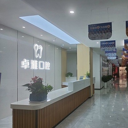 合肥活動(dòng)義齒口腔醫(yī)院排名前十榜單2023公布！合肥卓雅口腔門診部實(shí)力強(qiáng)更安全！