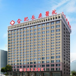 合肥活動(dòng)義齒私立口腔醫(yī)院排名！合肥長(zhǎng)庚醫(yī)院口腔科實(shí)力得到認(rèn)可！