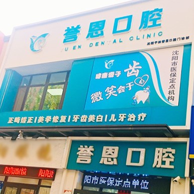 沈陽(yáng)于洪譽(yù)恩口腔門(mén)診部