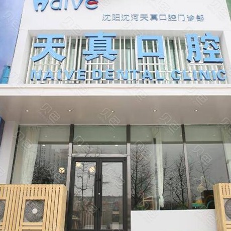 沈陽種一顆牙齒要多少錢！沈陽天真口腔門診部種植牙收費表公布，國產(chǎn)清水種植牙價格：3082元起/顆！
