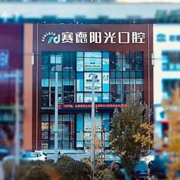 沈陽種全口牙價格！沈陽賽德陽光口腔(長白分院)2023全新種牙價目表，國產(chǎn)清水種植牙價格：3634元起/顆！